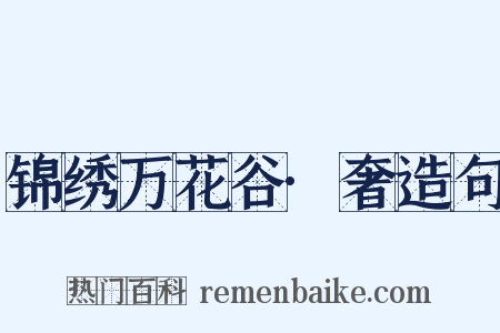 锦绣万花谷·奢造句是什么意思的图片